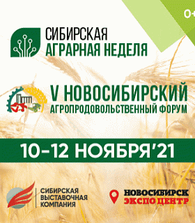 С 10 по 12 ноября в Новосибирске, в МВК «Новосибирск Экспоцентр», состоятся V Новосибирский агропродовольственный форум и Международная агропромышленная выставка Сибирская аграрная неделя.